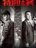 特別任務(wù)劇情介紹(1-34全集)
