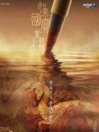 如果國寶會說話