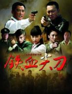 鐵血尖刀劇情介紹(1-36全集)