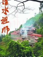 清水祖師劇情介紹(1-6全集)