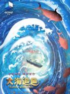 大海追魚劇情介紹(1-7全集)