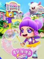 尋夢(mèng)泡泡島劇情介紹(1-13全集)