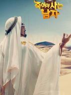 死而復生的男人劇情介紹(1-24全集)