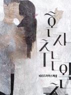 單獨華爾茲劇情介紹(1-1全集)