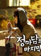 鄭經(jīng)理的最后一周