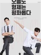 兄弟今天也很和睦