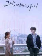 只是相愛的關(guān)系劇情介紹(1-16全集)