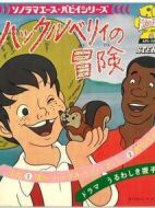 頑童歷險(xiǎn)記劇情介紹(1-26全集)