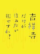 只有吉祥寺是想住的街道嗎？劇情介紹(1-10全集)