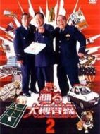 深夜大搜查線2