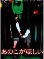 あのこがほしい