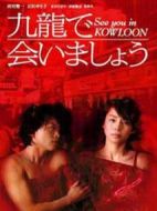 相約在九龍劇情介紹(1-12全集)