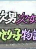 青梅竹馬三人行