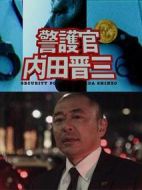 跳躍的大搜查線警護(hù)官內(nèi)田晉三劇情介紹(1-1全集)
