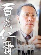 百歲仁醫(yī)劇情介紹(1-25全集)