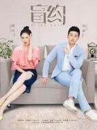 盲約劇情介紹(1-48全集)