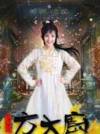 花間提壺方大廚第一季劇情介紹(1-18全集)