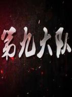 第九大隊