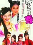 新五女拜壽劇情介紹(1-26全集)