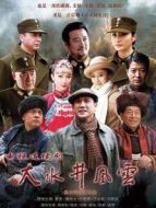 大水井風(fēng)云