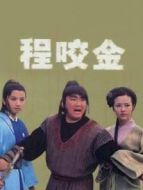 程咬金劇情介紹(1-21全集)