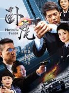 臥虎劇情介紹(1-40全集)