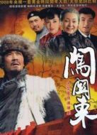 闖關(guān)東1海報