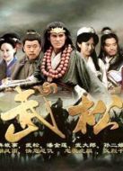 武松（2013版）劇情介紹(1-50全集)