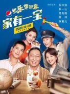 百事2020把樂帶回家——家有一寶