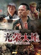 光榮大地劇情介紹(1-36全集)