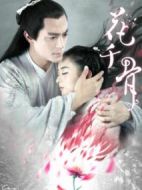 花千骨劇情介紹(1-58全集)