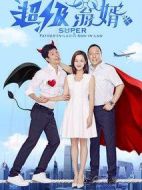 超級翁婿劇情介紹(1-40全集)