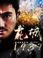 龍城1937劇情介紹(1-26全集)