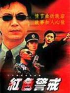 紅色警戒劇情介紹(1-20全集)