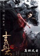 青云志第二季劇情介紹(1-18全集)