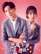 惡魔少爺別吻我2劇情介紹(1-23全集)