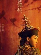 如懿傳劇情介紹(1-87全集)