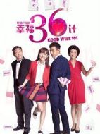 幸福36計(jì)劇情介紹(1-32全集)