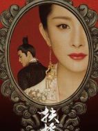 扶搖劇情介紹(1-66全集)