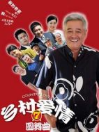 鄉(xiāng)村愛情圓舞曲