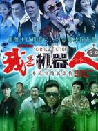 我是機(jī)器人劇情介紹(1-34全集)