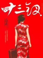 代號(hào)十三釵