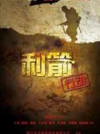 利箭行動(dòng)劇情介紹(1-43全集)