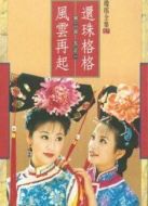 還珠格格1劇情介紹(1-24全集)