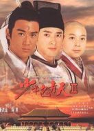 少年包青天2海報