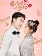 拐個大佬做爹地