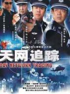 天網(wǎng)追蹤劇情介紹(1-16全集)