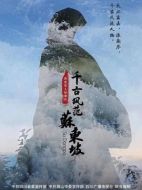 千古風(fēng)范蘇東坡