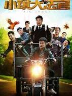 小鎮(zhèn)大法官劇情介紹(1-36全集)