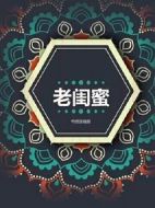 老閨蜜劇情介紹(1-52全集)